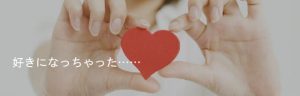好き