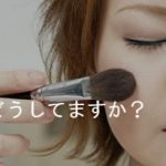 メイク