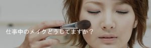メイク