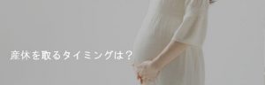 産休