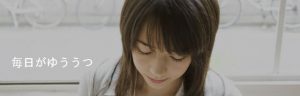 毎日がゆううつ