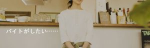 バイトがしたい