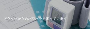 パワハラ
