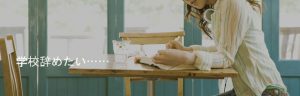 学校を辞めたい