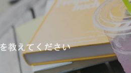 勉強方法を教えてください