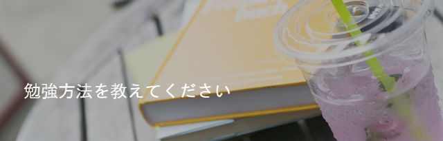 勉強方法を教えてください