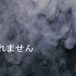 煙草がやめられない