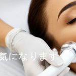 しわやたるみが気になっています